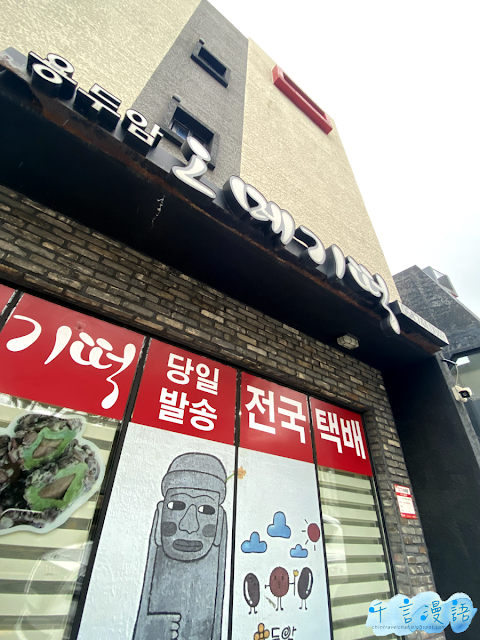 【濟州自由行2023】濟州美食豬肉湯麵 姊妹麵店｜濟州特色小食 龍頭岩艾草年糕店｜濟州民俗5日市場｜濟州手信文創店 MOISO｜濟州行程推介