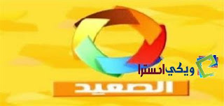 تردد قناة الصعيد Al Saeed TV على النايل سات