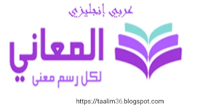 تحميل تطبيق معجم المعاني عربي إنجليزي النسخة المدفوعة و المجانية 