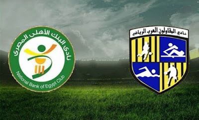 مشاهدة مباراة البنك الأهلي والمقاولون العرب بث مباشر اليوم في الدوري المصري