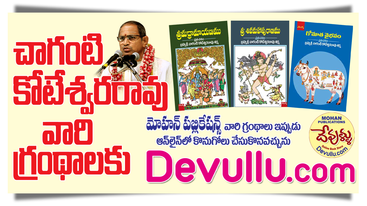 Chaganti Books | Chaganti Pravachanalu, Chagantivari Books in Telugu, Chaganti Pravachanalu in Telugu Books, MoahanPublications, BhaktiBooks, BhaktiPustakalu, Devullu