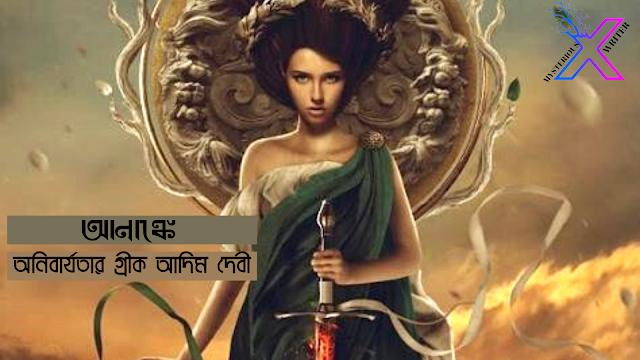 আনাঙ্কে : অনিবার্যতার গ্রীক আদিম দেবী