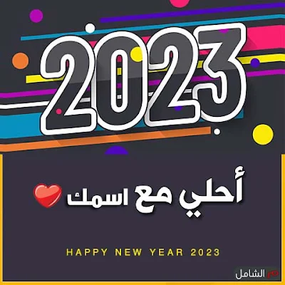 2023 احلى مع اسمك