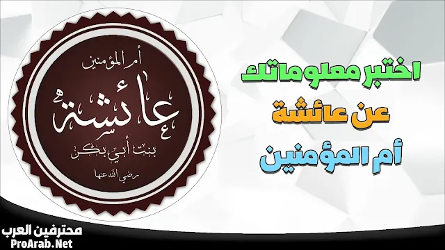 اختبار عن أم المؤمنين عائشة رضي الله عنها