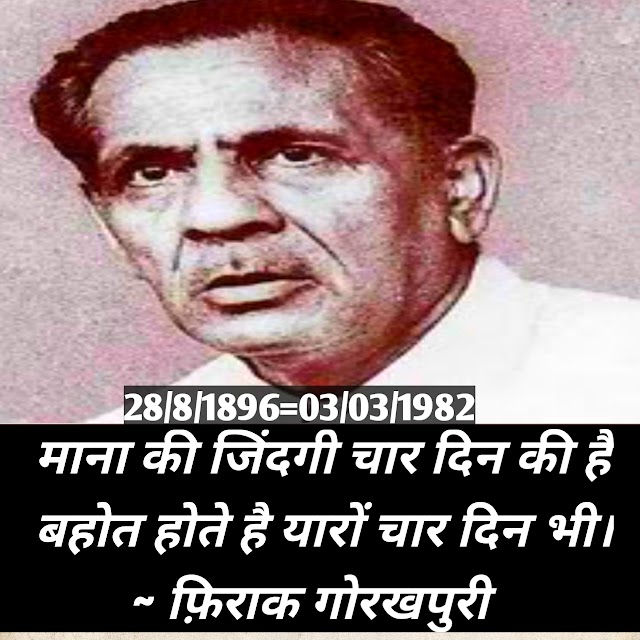 Firaq Gorakhpuri: जानिए फ़िराक गोरखपुरी का जीवन परिचय और उनके जीवन के अनसुने पहलू!