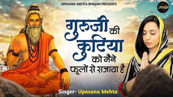 गुरूदेव की कुटिया को लिरिक्स Gurudev Ki Kutiya Bhajan Lyrics