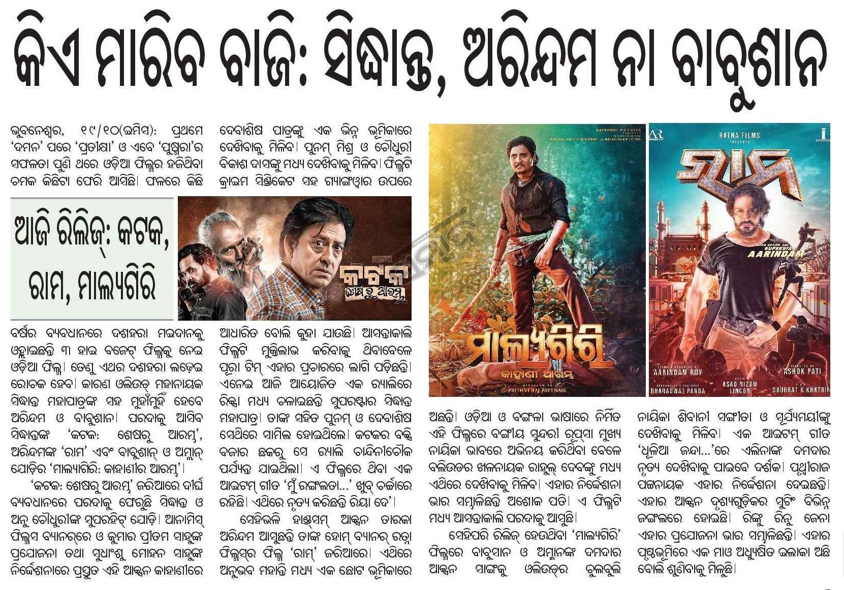 'Katak - Sesha Ru Arambha (First Chapter)' release news in Sambad 20 Oct. 2023