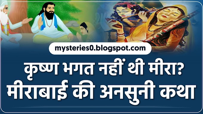 क्या कृष्ण भक्त नहीं थी मीरा? कौन था मीरा का असली कृष्ण? कौन था उसका मोहन-मुरारी? | Untold Story of MeeraBai