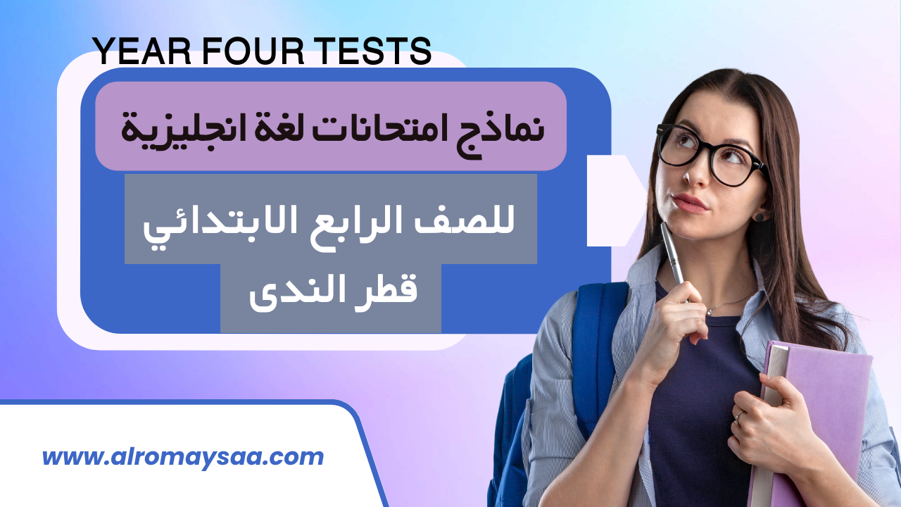 نماذج امتحانات قطر الندى فى اللغة الانجليزية ترم ثانى للصف الرابع الابتدائي 2023