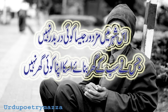 Es shehar main mazdoor jesa koi darbadar nhi / Urdu sad poetry / Urdu Friends poetry 