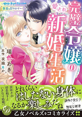 完璧令嬢の愛され新婚生活～貴公子は新妻を甘やかす～ Kanpeki reijo no aisare shinkon seikatsu Kikoshi wa nizuma o amayakasu 