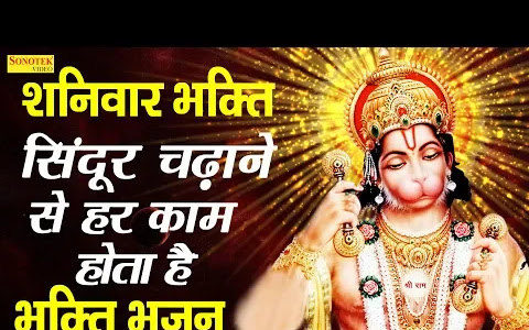 हनुमान को खुश क़रना आसान होता है लिरिक्स Hanuman Ko Khush Karna Aasan Hota Hai Lyrics