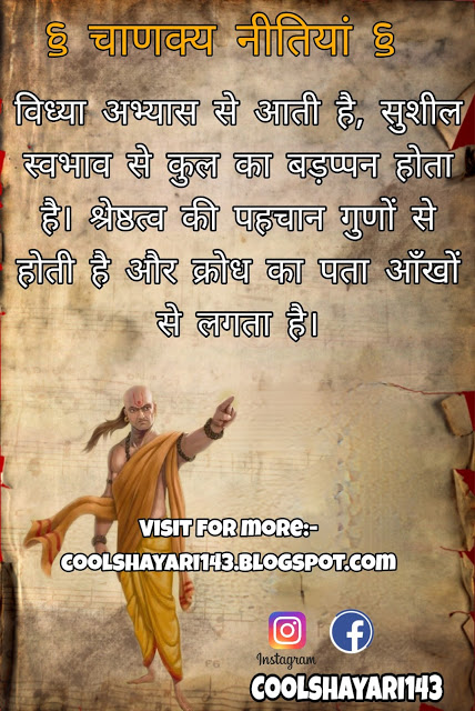 Best Chanakya Niti Status in Hindi, चाणक्य नीति, Latest Chanakya Niti Quotes, चाणक्य नीति स्टेटस, Chanakya Status, Chanakya Vichar Niti Status, चाणक्य नीति ज्ञान हिंदी में, Best Chanakya Niti Thoughts, Chanakya Neeti in Hindi, Chanakya Neeti Gyan Status, Chanakya Gyan Status, Chanakya Niti Gyan Status,