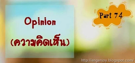 ความคิดเห็น ภาษาอังกฤษ Opinion
