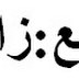 ‬‎حل درس زايد والتاريخ اجتماعيات للصف السابع الفصل الدراسي الثاني