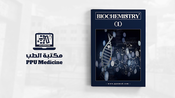 مساق الكيمياء الحيوية 1 | Biochemistry 1