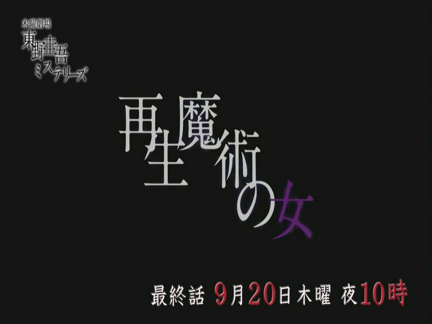 Tvcm Cut 番組告知 東野圭吾ミステリーズ 再生魔術の女 12 09 60s