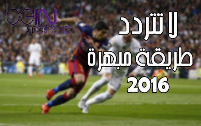 اسهل طريقة لمشاهدة قنوات بي ان سبورت و الاستمتاع بالقنوات العربية و الأجنبية مجانا 2016