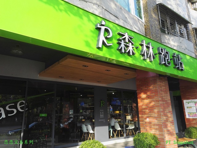 森林跑站
