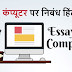 कंप्यूटर पर निबंध हिंदी में - Essay On Computer In Hindi 