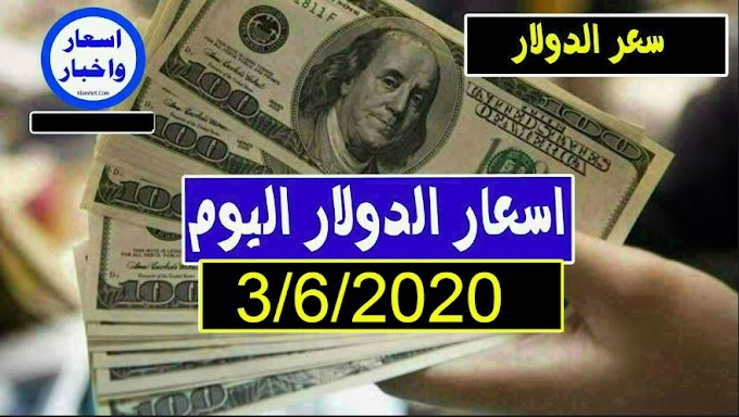 سعر الدولار واسعار صرف العملات الأجنبية مقابل الجنيه السوداني اليوم الاربعاء 3 يونيو 2020