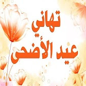 اجمل العبارات والتهاني في عيد الاضحة جديدة 2020