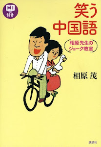 笑う中国語--相原先生のジョーク教室 CD付き