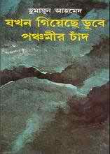 Jokhon Giyeche Dube Ponchomir Chand By Humayun Ahmed