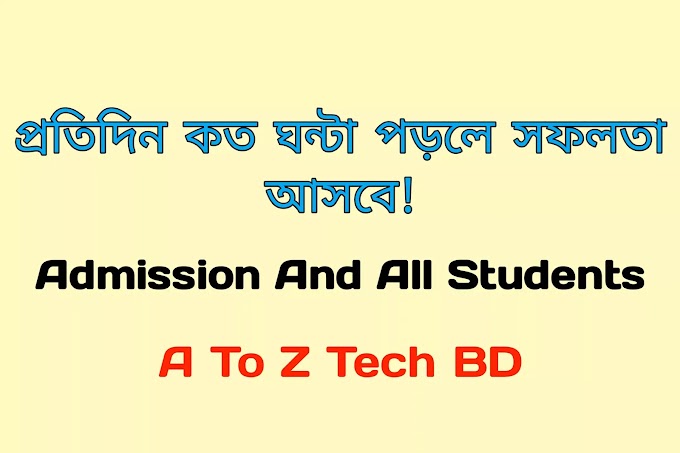 প্রতিদিন কত ঘন্টা পড়তে হবে! | ইউনিভার্সিটিতে চান্স পেতে হলে দৈনিক কত ঘণ্টা পড়তে হবে! | university admission preparation
