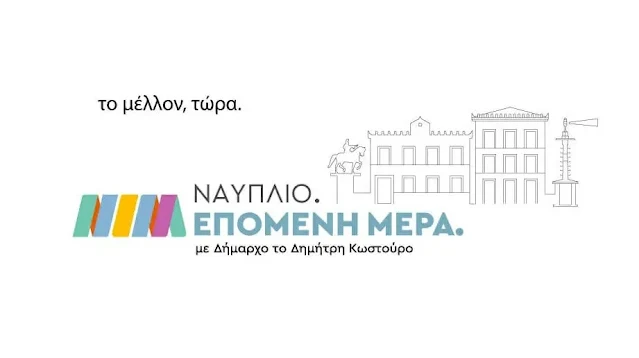 "Ναύπλιο Επόμενη Μέρα"