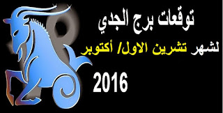 توقعات برج الجدي  لشهر تشرين الاول/ اكتوبر 2016 