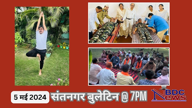 संत नगर बुलेटिन @ BDC NEWS 7PM 05 May 2024