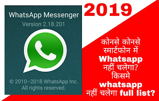 कोनसे कोनसे स्मार्टफोन में Whatsapp नहीं चलेगा 2019?किसमे whatsapp नहीं चलेगा full list 2019?