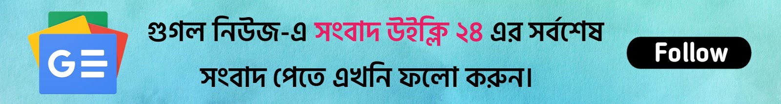 Songbad Weekly 24 | সংবাদ উইক্লি ২৪