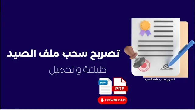 تصريح سحب ملف الصيد