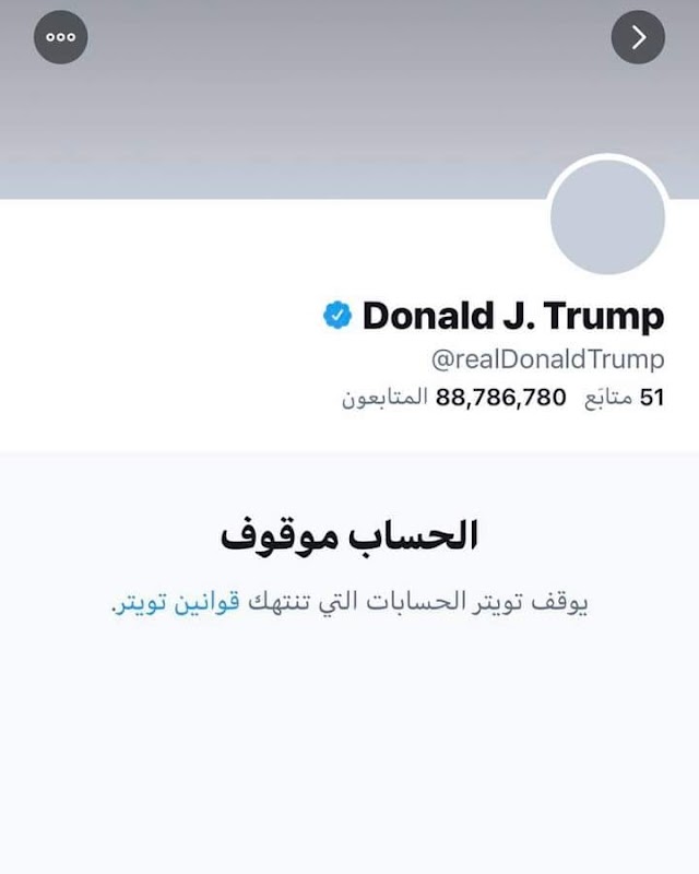 بعد إيقاف حسابه نهائيا.. ترامب يهاجم تويتر ويتهمه بالتآمر لإسكاته