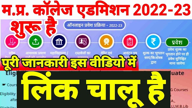 MP College Admission 2022 23, एमपी कॉलेज एडमिशन 2022 23, MP College Admission 2022 Form kaise bhare