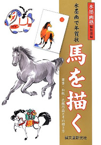 水墨画で年賀状 馬を描く: 葉書・和紙・色紙作品とその描き方 (水墨画塾)