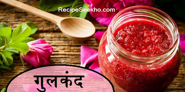 गुलकंद बनाने की विधि - Gulkand Recipe In Hindi