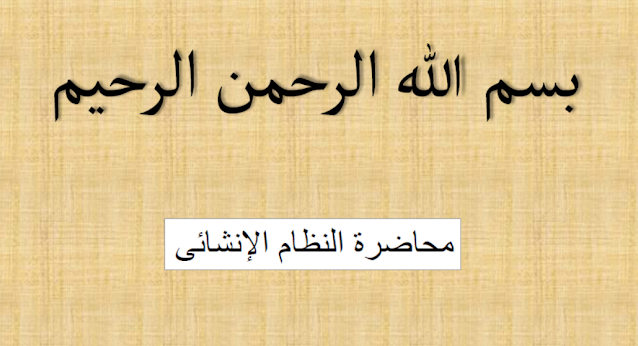 كيفيه تحديد النظام الانشائى الامثل للمبنى