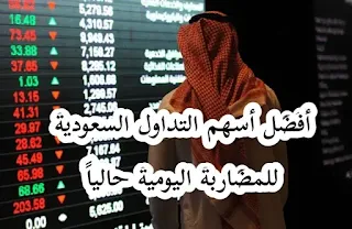 الأسهم السعودية : افضل سهم استثماري في السعودية للمضاربة اليومية للشراء في السوق السعودي 2023 و للتداول اليوم.