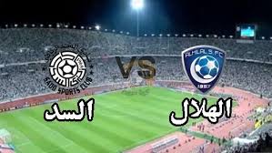 بث مباشر مباراة السد القطري و الهلال دوري ابطال اسيا يلا شوت اكس 