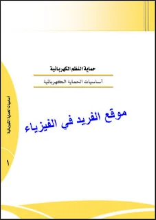 كتاب أنظمة الحماية الكهربائية pdf، أساسيات الحماية الكهربائية، كتب كهرباء القوى ، كتب هندسة القوى الكهربائية بالعربي