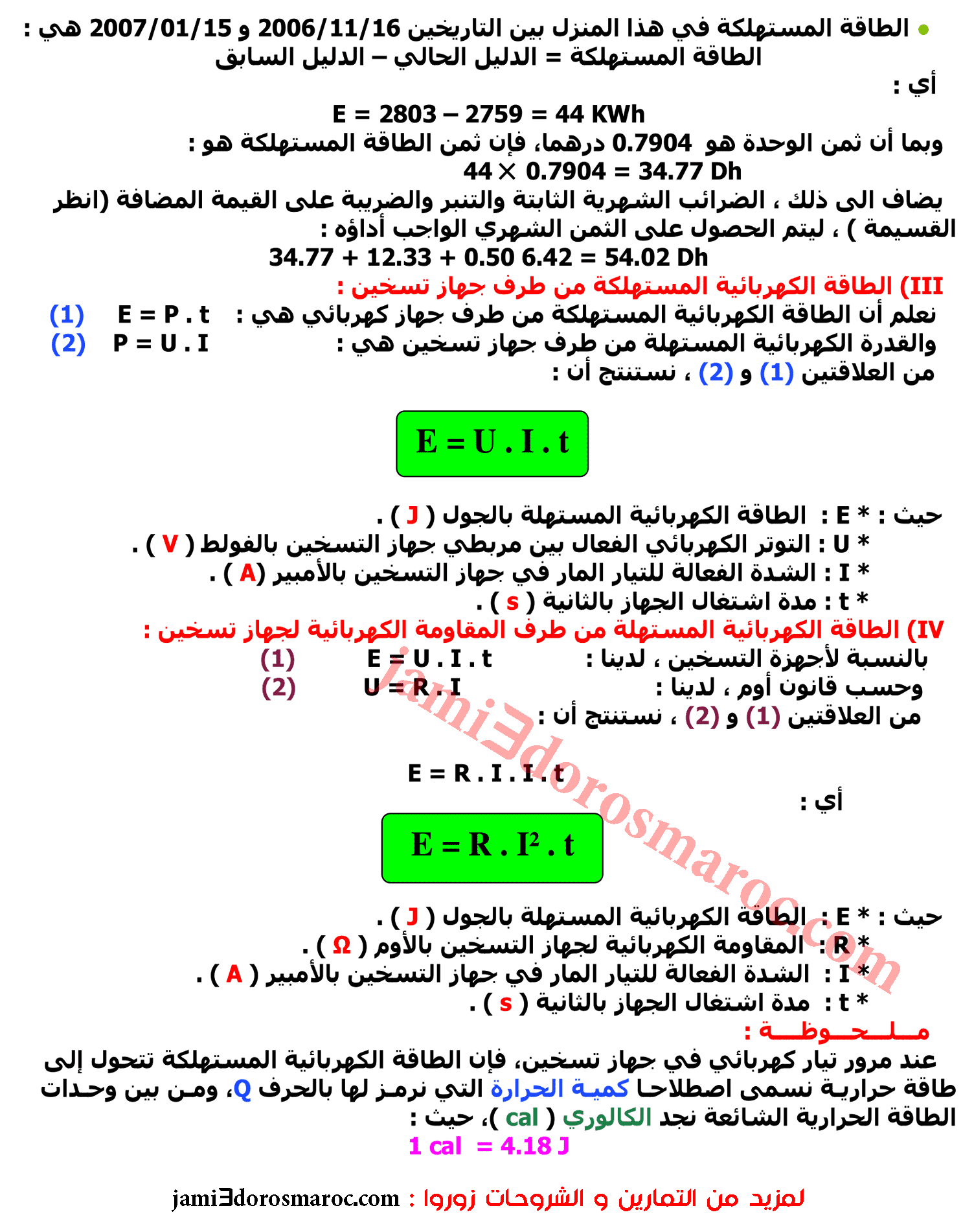 شرح درس الطاقة الكهربائية للسنة الثالثة اعدادي