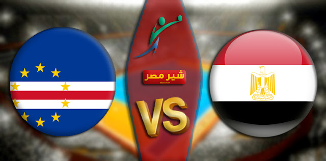 الان بث مباشر مشاهدة مباراة مصر والراس الاخضر
