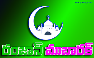 Ramzan Mubarak Telugu Greetings Messages with Images