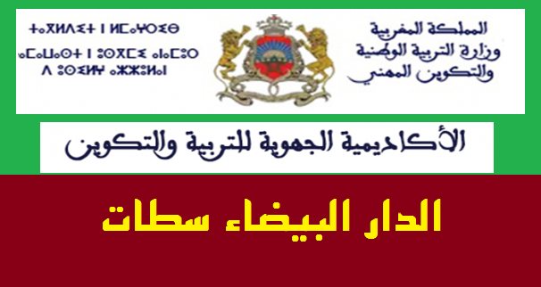 أكاديمية الدار البيضاء سطات:النتائج النهائية لمباراة التعليم بالتعاقد 2021/2020 نتائج الاختبار الشفوي ولوائح الانتظار