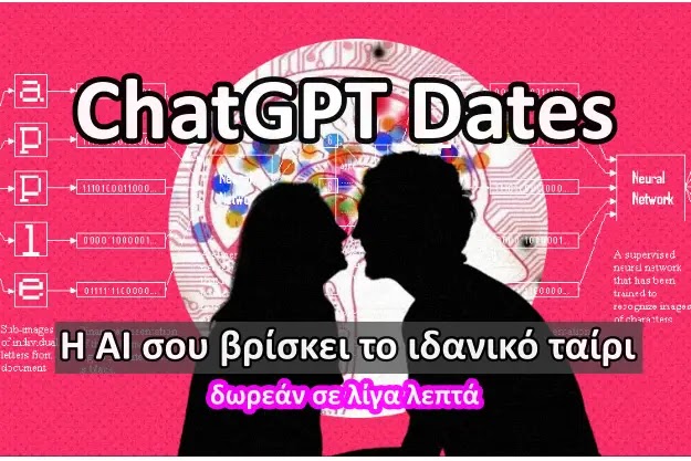 ChatGPT Dates - Η τεχνητή νοημοσύνη σού βρίσκει το κατάλληλο ταίρι εντελώς ΔΩΡΕΑΝ
