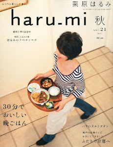 栗原はるみ haru_mi (ハルミ) 2011年 10月号 [雑誌]