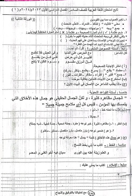 تجميع الإمتحانات الفعلية لغة عربية للصف السادس الإبتدائي ترم أول2024 من كل المحافظات 414485030_401664945622096_945893148808239708_n